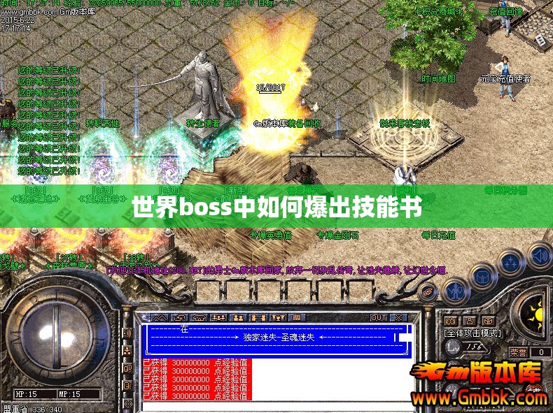 世界boss中如何爆出技能书