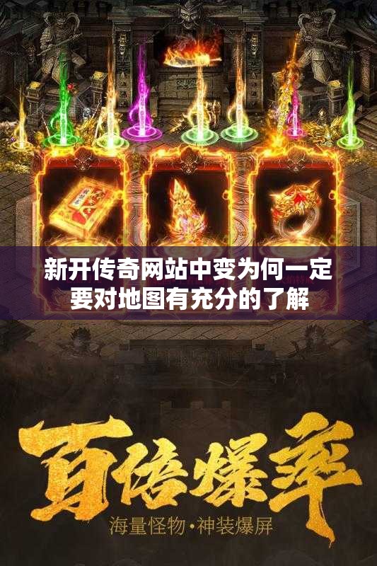 新开传奇网站中变为何一定要对地图有充分的了解