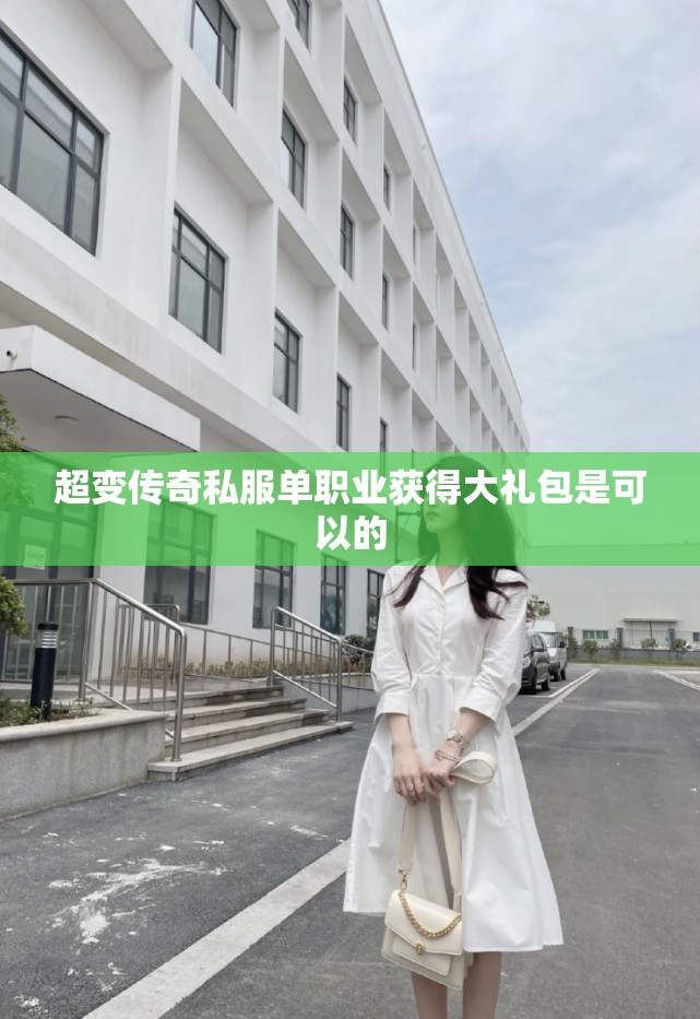 超变传奇私服单职业获得大礼包是可以的